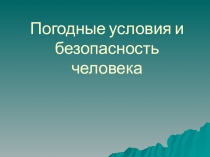Презентация Погодные условия и безопасность человека
