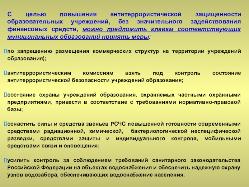 Состояние защиты объекта. Меры по антитеррористической защищенности объектов. Усиление работы по обеспечению антитеррористической защищенности. Усиление безопасности антитеррористической защищенности. Меры по повышению антитеррористической защищенности объектов.