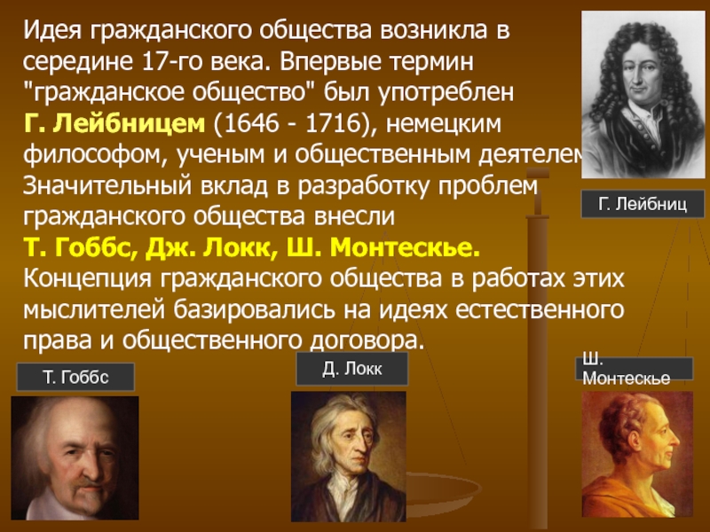 Идея правового государства. Эволюция идеи о гражданском обществе. Идеи мыслителей о гражданском обществе. Философы о гражданском обществе. Развитие идеи гражданского общества.