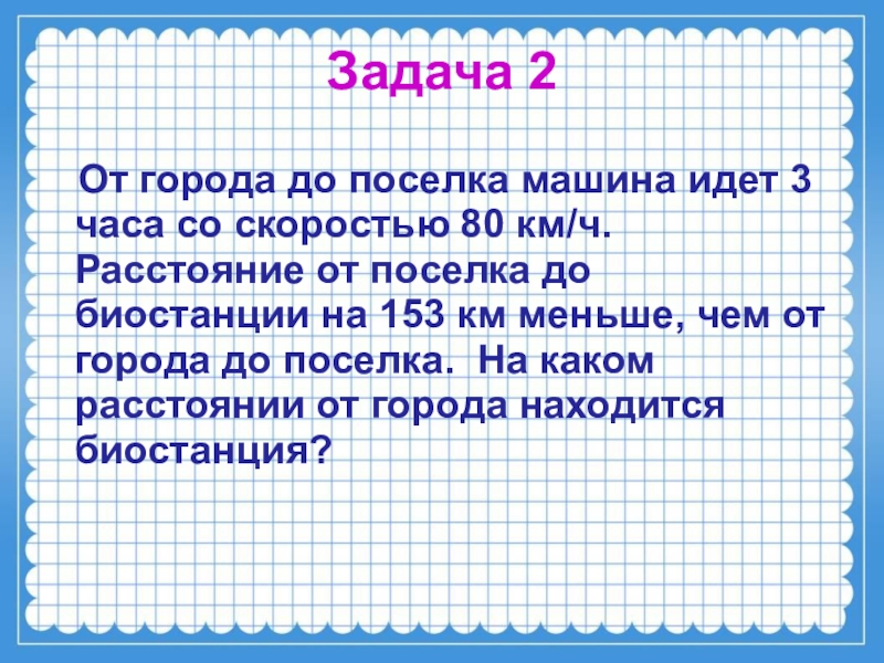 Идет третьим. Задача 3,3 км со скоростью 80 км/ч. От города до посёлка машина идёт 3 часа со скоростью 80. Расстояние от посёлка. От города до поселка.