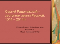 Презентация по истории России на тему : Сергий Радонежский. 1314 - 2014 6 класс