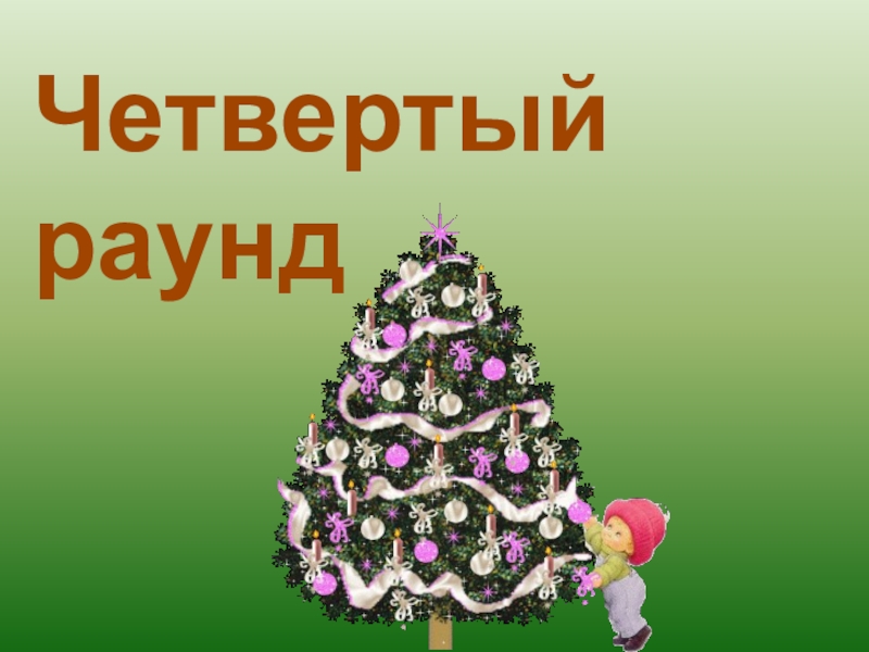 4 чуда. Спасибо за внимание для презентации новогодние. Внеклассное мероприятие Новогодняя открытка. Внеклассное мероприятие к новому году 7 класс.