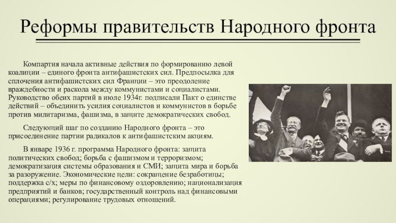 Коалиция левых партий новый народный фронт. Реформы правительств народного фронта.. Создание единого антифашистского фронта. Единый фронт. Политика единого фронта.