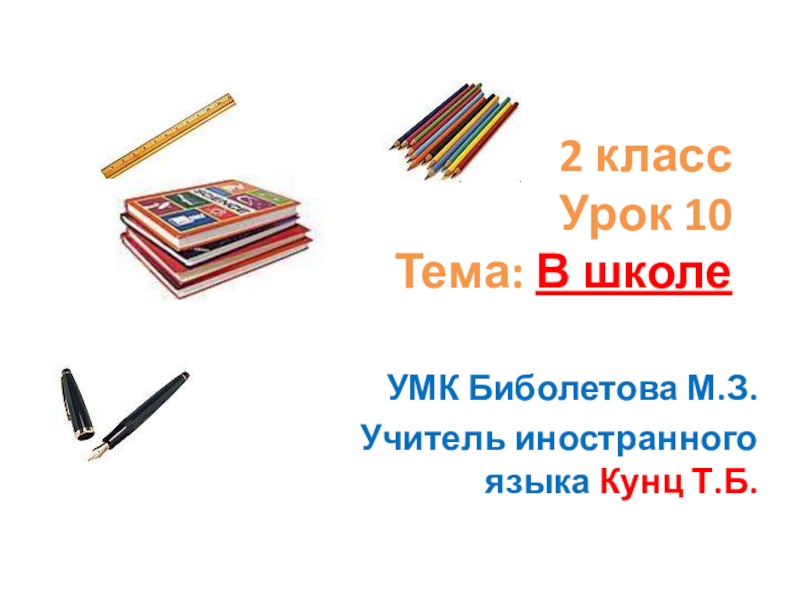 Конспекты урока английский язык биболетова. УМК биболетова. Биболетова 2 класс 1 урок презентация Кунц. Биболетова 2 класс, урок №1 презентация Кунц. Кунц 3 класс 5 урок биболетова презентация.