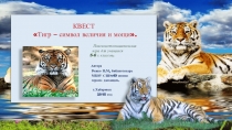 Квест-игра для учащихся 4класса Тигр-символ величия и мощи