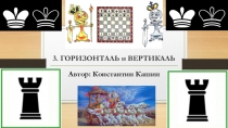 Презентация Горизонталь и вертикаль 2 часть (1 класс)