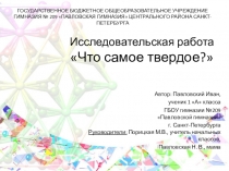 Исследовательская работа Что самое твердое 1 класс