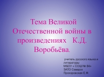 Великая Отечественная война в произведения К.Воробьева