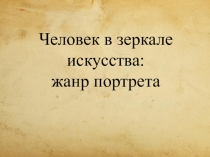 Презентация по МХК для 8 класса на тему Человек в зеркале искусства: жанр портрета