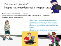 Презентация Возрастные особенности подростков