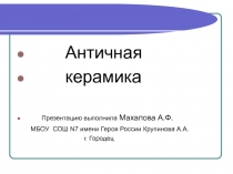 Презентация по изобразительному искусству на тему  античная расписная керамика