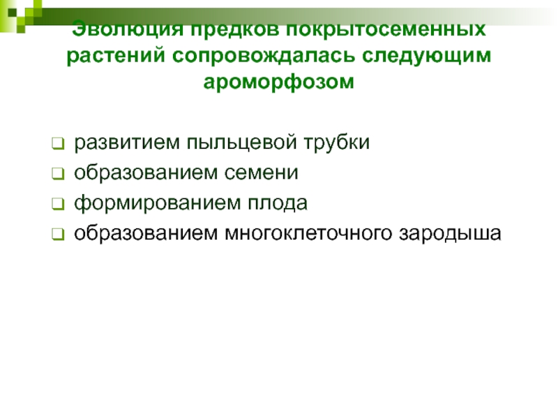 развитием пыльцевой трубки  образованием семени  формированием плода  образованием многоклеточного зародыша Эволюция предков покрытосеменных растений