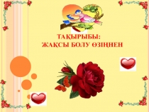 Презентация Жақсы болу өзіңнен