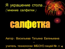 Проект Салфетка 5 класс