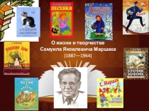 Презентация по литературному чтению на тему С.Я.Маршак