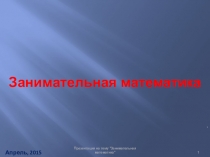 Презентация по математике на тему Занимательная математика (5-6 класс)