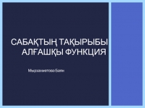 Презентация:Алғашқы функцияға есептер шығару,(11 сынып)