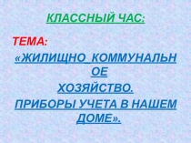 Презентация по эекономике Коммунальные услуги