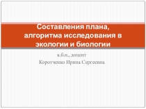 Составления плана, алгоритма исследования