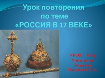 Презентация по истории на тему Повторительно - обобщающий урок Россия в 17 веке
