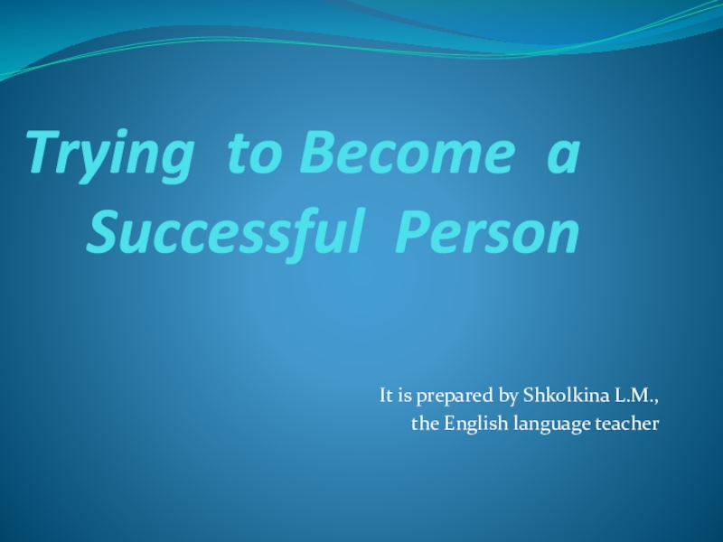 Презентация Презентация к уроку Стараемся стать успешным человеком