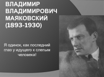 Презентация по литературе Владимир Маяковский