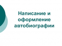 Написание и оформление автобиографии