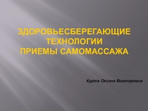 Презентация по биологии на тему Самомассаж- это просто! - 5 класс