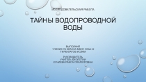 Презентация по биологии на тему Вода