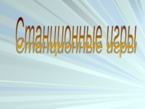 выступления  Станционные игры