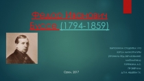 Федор Иванович Буссе (1794-1859)