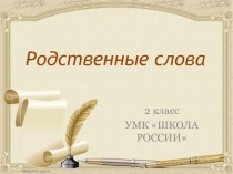 Русский язык 2 класс Родственные слова