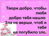 Урок и презентация по ОРКСЭ Золотое правило нравственности 4 класс