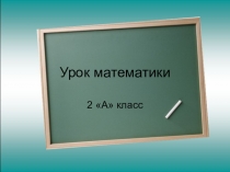 Презентация по математике к уроку Закрепление навыков устного и письменного счёта