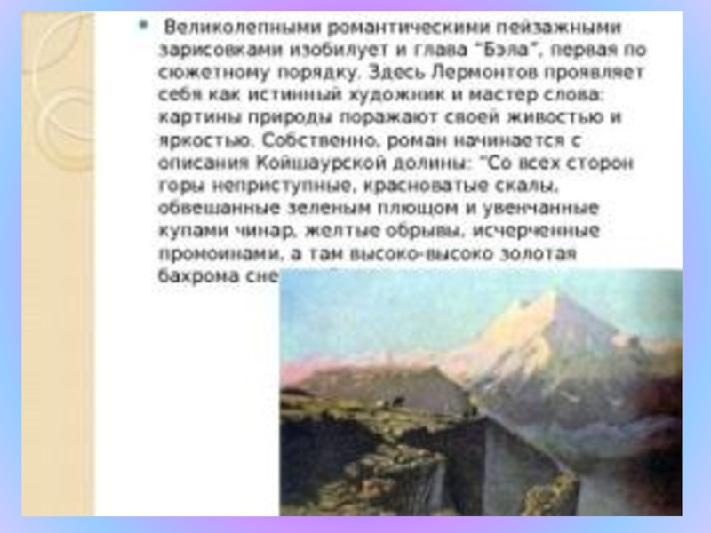 Какую роль в повести играет пейзаж. Койшаурская Долина герой нашего времени. Лермонтова на Кавказе герой нашего времени. Природа Кавказа в поэме Бэла. Природа Кавказа в поэме Лермонтова герой нашего времени.