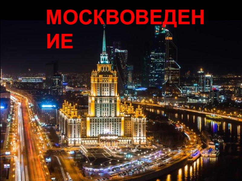 Доклад: Основание города Москвы