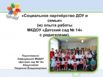 Презентация по дошкольному воспитанию Социальное партнёрство ДОУ и семьи (из опыта работы МКДОУ Детский сад № 14 с родителями