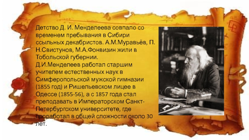 Д детство. Менделеев в детстве. Детские годы Менделеева. Детство Менделеева презентация. Д И Менделеев в детстве.