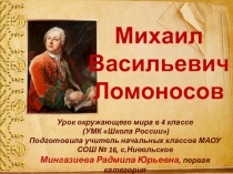 Презентация по окружающему миру Михаил Васильевич Ломоносов 4 класс