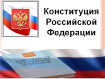Презентация Конституция РФ 1993г