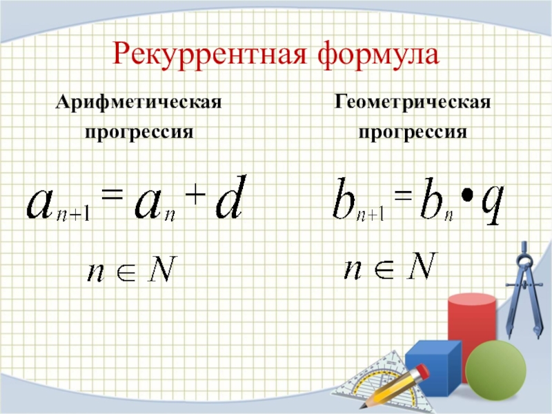 Арифметическая и геометрическая прогрессия 9 класс презентация