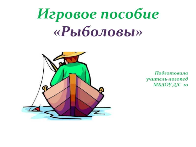 Презентация Авторское дидактическое пособие Рыболов