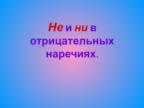 Презентация по русскому языку на тему Правописание НЕ-НИ в отрицательных наречиях, 7 класс