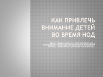 Презентация для воспитателей Как привлечь внимание детей к НОД