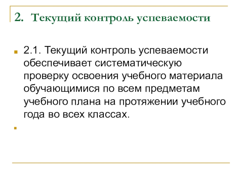 1 текущий контроль. Текущий контроль успеваемости это. Формы текущего контроля успеваемости студентов. Формы текущего контроля успеваемости в школе. Виды контроля успеваемости.