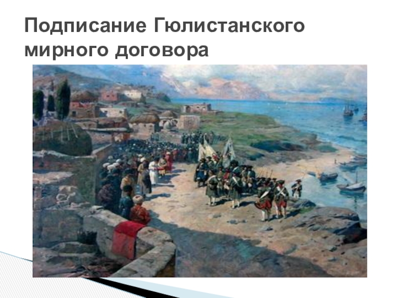 Гюлистанский договор. Гюлистанский мир 1813. Гюлистанский Мирный договор 1813. 1813 Гюлистанский Мирный. Русско-иранская война Гюлистанский Мирный договор.