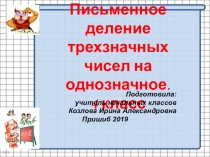 Презентация по математике на тему: Письменное деление трехзначных чисел на однозначное.Закрепление 4 класс