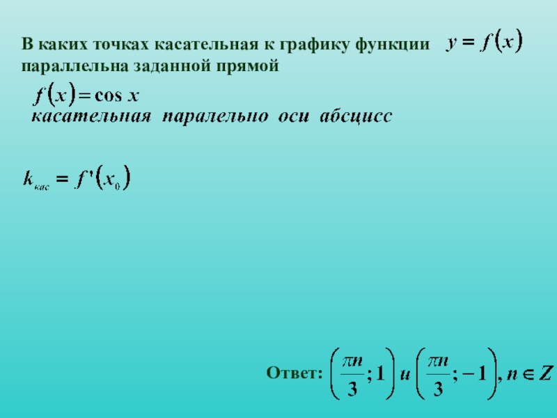 Прямая 4 x параллельна касательной. Вычисления со степенями. В каких точках касательная к графику функции параллельна. Касательная к графику параллельна прямой. В каких точках касательная к графику параллельна прямой.