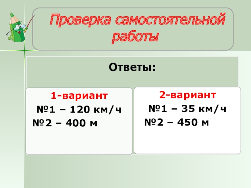 Задание №6Ответы: Проверка самостоятельной работы1-вариант№1 – 120 км/ч №2 – 400 м2-вариант№1 – 35 км/ч №2 –