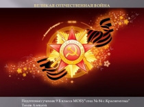 Презентация о Великой Отечественной войне